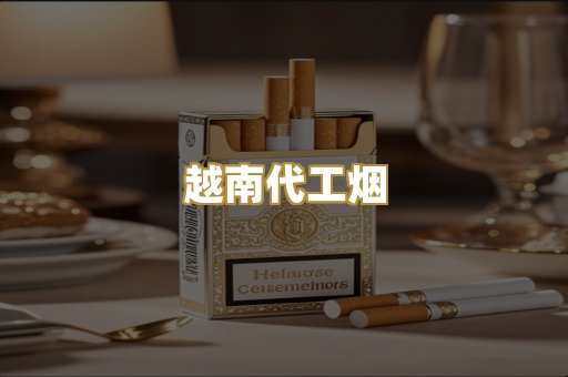 越南代工烟