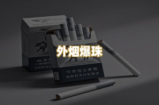 精仿香烟