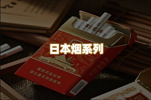 日本烟系列